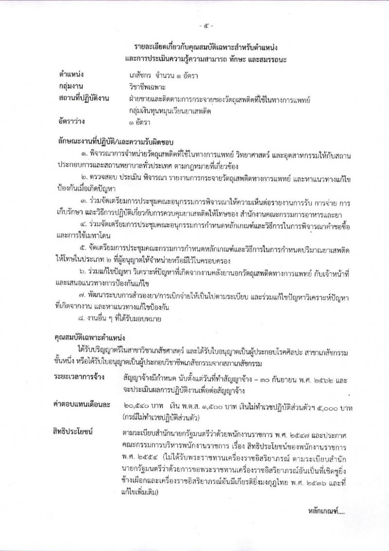 สำนักงานคณะกรรมการอาหารและยา ประกาศรับสมัครบุคคลเพื่อเลือกสรรเป็นพนักงานเงินทุนหมุนเวียน จำนวน 2 อัตรา (วุฒิ ป.ตรี) รับสมัครสอบตั้งแต่วันที่ 2-8 ส.ค. 2561
