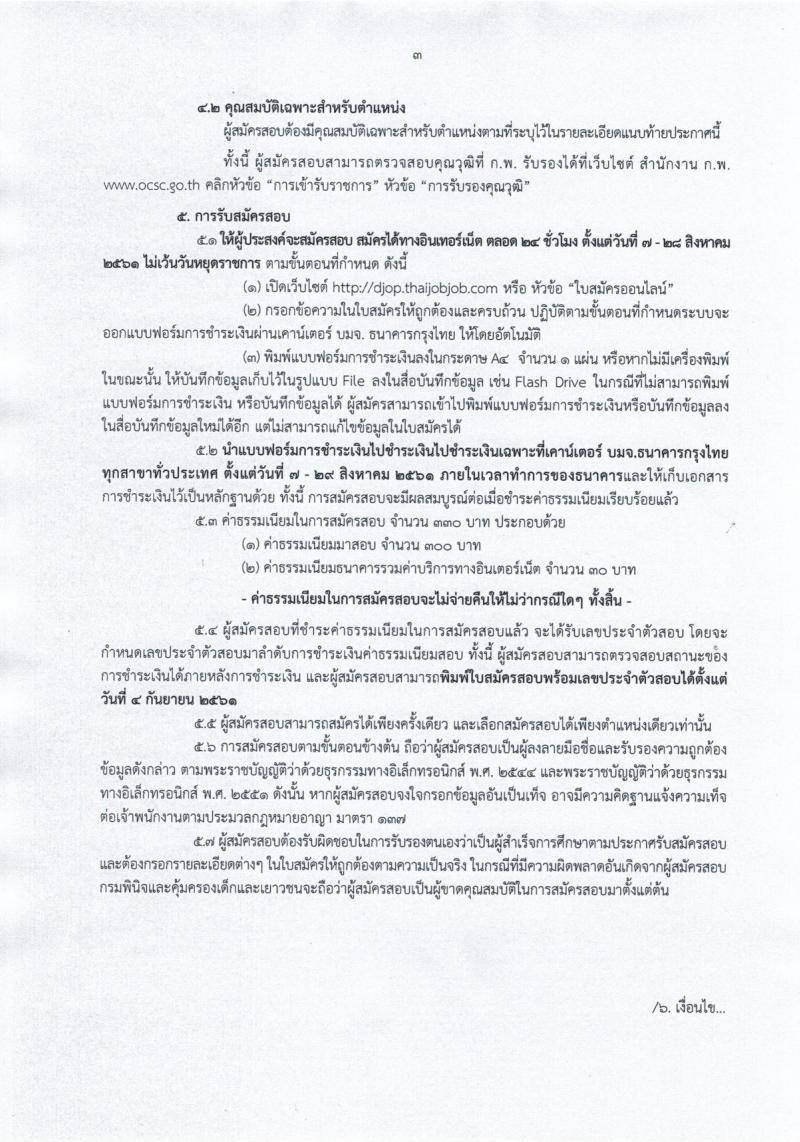 กรมพินิจและคุ้มครองเด็กและเยาวชน ประกาศรับสมัครสอบแข่งขันเพื่อบรรจุและแต่งตั้งบุคคลเข้ารับราชการ จำนวน 10 ตำแหน่ง 11 อัตรา (วุฒิ ปวส. ป.ตรี) รับสมัครสอบทางอินเทอร์เน็ต ตั้งแต่วันที่ 7-28 ส.ค. 2561
