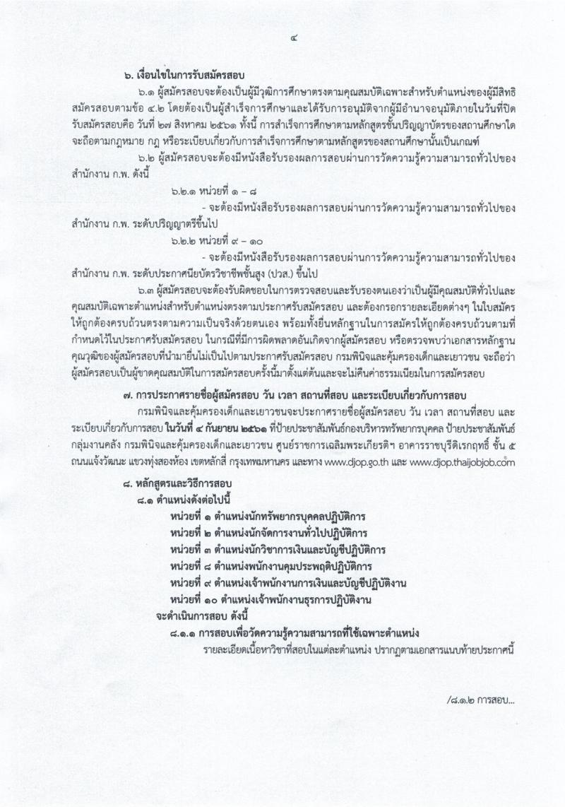 กรมพินิจและคุ้มครองเด็กและเยาวชน ประกาศรับสมัครสอบแข่งขันเพื่อบรรจุและแต่งตั้งบุคคลเข้ารับราชการ จำนวน 10 ตำแหน่ง 11 อัตรา (วุฒิ ปวส. ป.ตรี) รับสมัครสอบทางอินเทอร์เน็ต ตั้งแต่วันที่ 7-28 ส.ค. 2561
