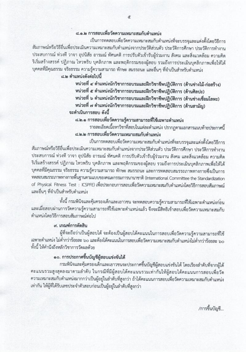 กรมพินิจและคุ้มครองเด็กและเยาวชน ประกาศรับสมัครสอบแข่งขันเพื่อบรรจุและแต่งตั้งบุคคลเข้ารับราชการ จำนวน 10 ตำแหน่ง 11 อัตรา (วุฒิ ปวส. ป.ตรี) รับสมัครสอบทางอินเทอร์เน็ต ตั้งแต่วันที่ 7-28 ส.ค. 2561