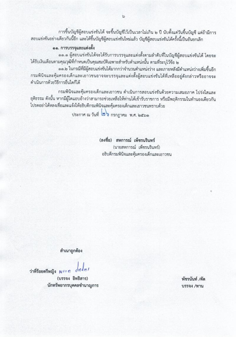 กรมพินิจและคุ้มครองเด็กและเยาวชน ประกาศรับสมัครสอบแข่งขันเพื่อบรรจุและแต่งตั้งบุคคลเข้ารับราชการ จำนวน 10 ตำแหน่ง 11 อัตรา (วุฒิ ปวส. ป.ตรี) รับสมัครสอบทางอินเทอร์เน็ต ตั้งแต่วันที่ 7-28 ส.ค. 2561