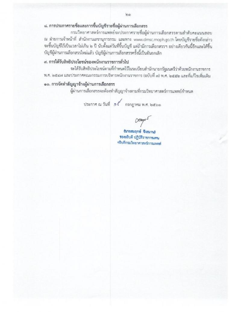 กรมวิทยาศาสตร์การแพทย์ ประกาศรับสมัครบุคคลเพื่อเลือกสรรเป็นพนักงานราชการทั่วไป จำนวน 18 ตำแหน่ง 40 อัตรา (วุฒิ  ป.ตรี ป.โท ) รับสมัครสอบทางอินเทอร์เน็ต ตั้งแต่วันที่ 26 ก.ค. – 3 ส.ค. 2561