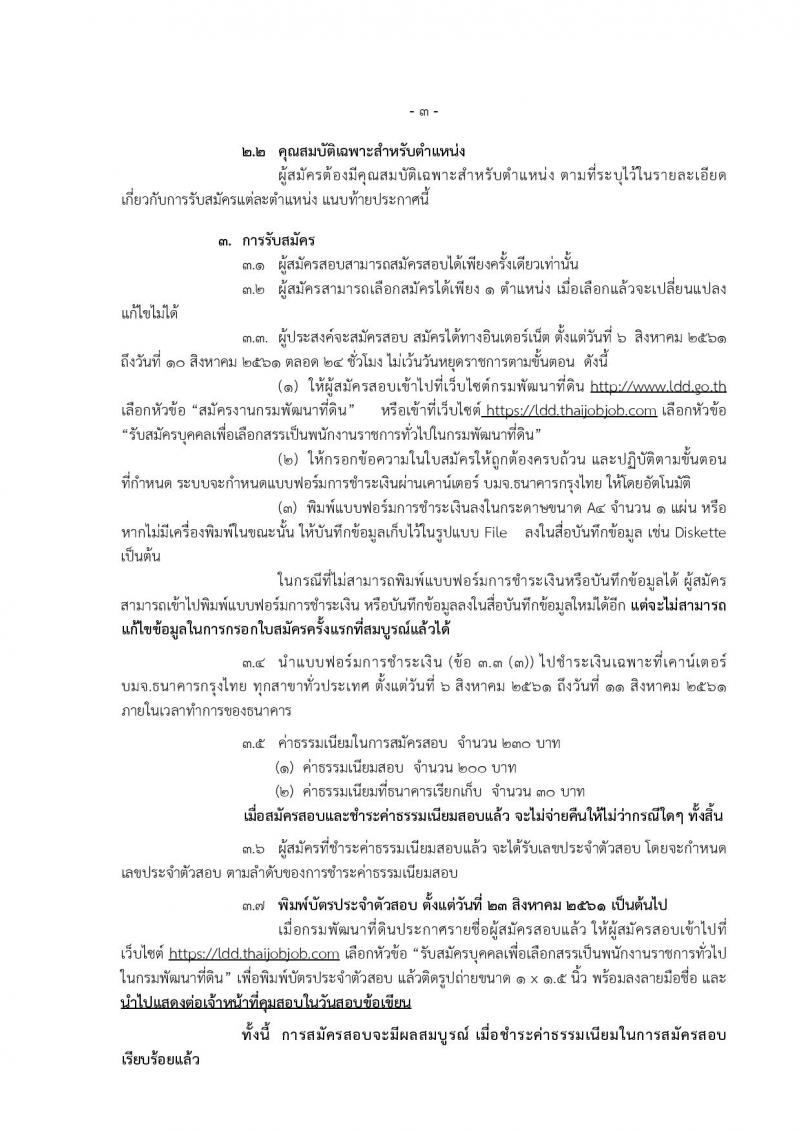 กรมพัฒนาที่ดิน ประกาศรับสมัครบุคคลเพื่อเลือกสรรเป็นพนักงานราชการทั่วไป จำนวน 7 หน่วย 20 อัตรา (วุฒิ ปวช. ปวส. ป.ตรี) รับสมัครสอบทางอินเทอร์เน็ต ตั้งแต่วันที่ 6-10 ส.ค. 2561