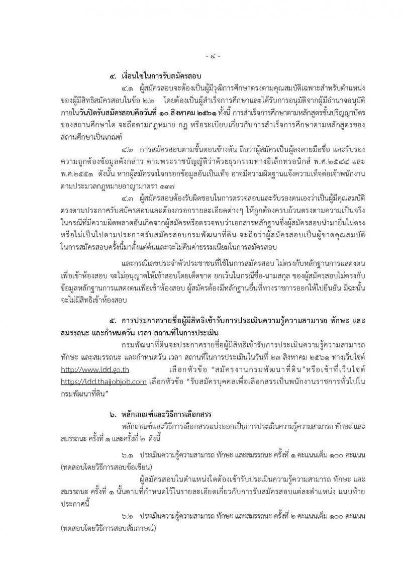 กรมพัฒนาที่ดิน ประกาศรับสมัครบุคคลเพื่อเลือกสรรเป็นพนักงานราชการทั่วไป จำนวน 7 หน่วย 20 อัตรา (วุฒิ ปวช. ปวส. ป.ตรี) รับสมัครสอบทางอินเทอร์เน็ต ตั้งแต่วันที่ 6-10 ส.ค. 2561