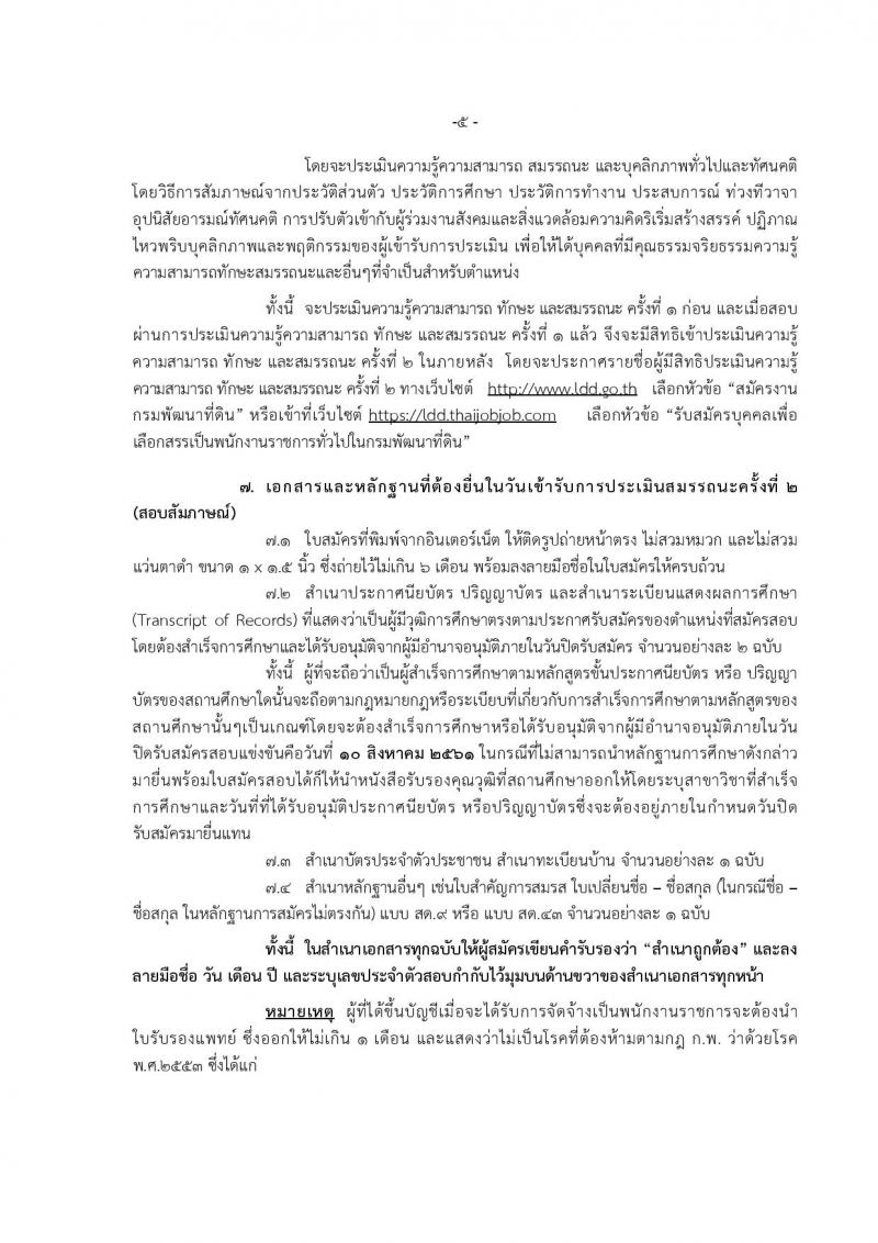 กรมพัฒนาที่ดิน ประกาศรับสมัครบุคคลเพื่อเลือกสรรเป็นพนักงานราชการทั่วไป จำนวน 7 หน่วย 20 อัตรา (วุฒิ ปวช. ปวส. ป.ตรี) รับสมัครสอบทางอินเทอร์เน็ต ตั้งแต่วันที่ 6-10 ส.ค. 2561