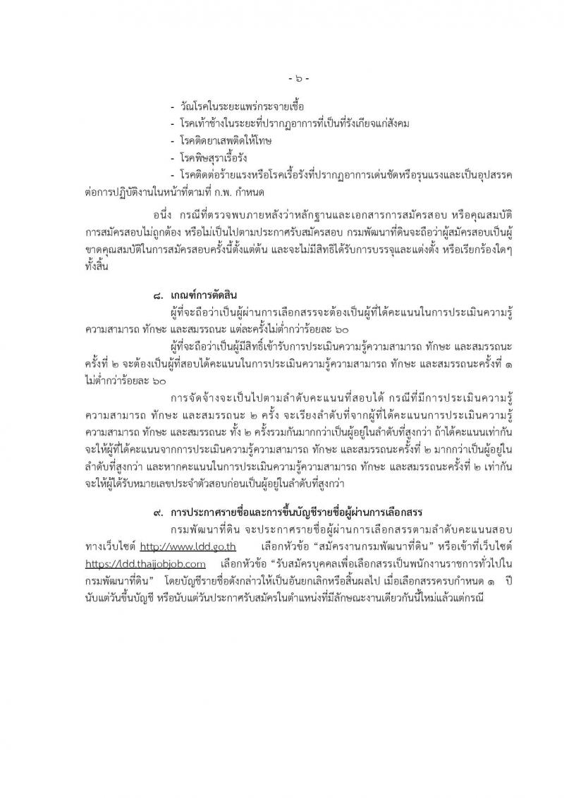 กรมพัฒนาที่ดิน ประกาศรับสมัครบุคคลเพื่อเลือกสรรเป็นพนักงานราชการทั่วไป จำนวน 7 หน่วย 20 อัตรา (วุฒิ ปวช. ปวส. ป.ตรี) รับสมัครสอบทางอินเทอร์เน็ต ตั้งแต่วันที่ 6-10 ส.ค. 2561