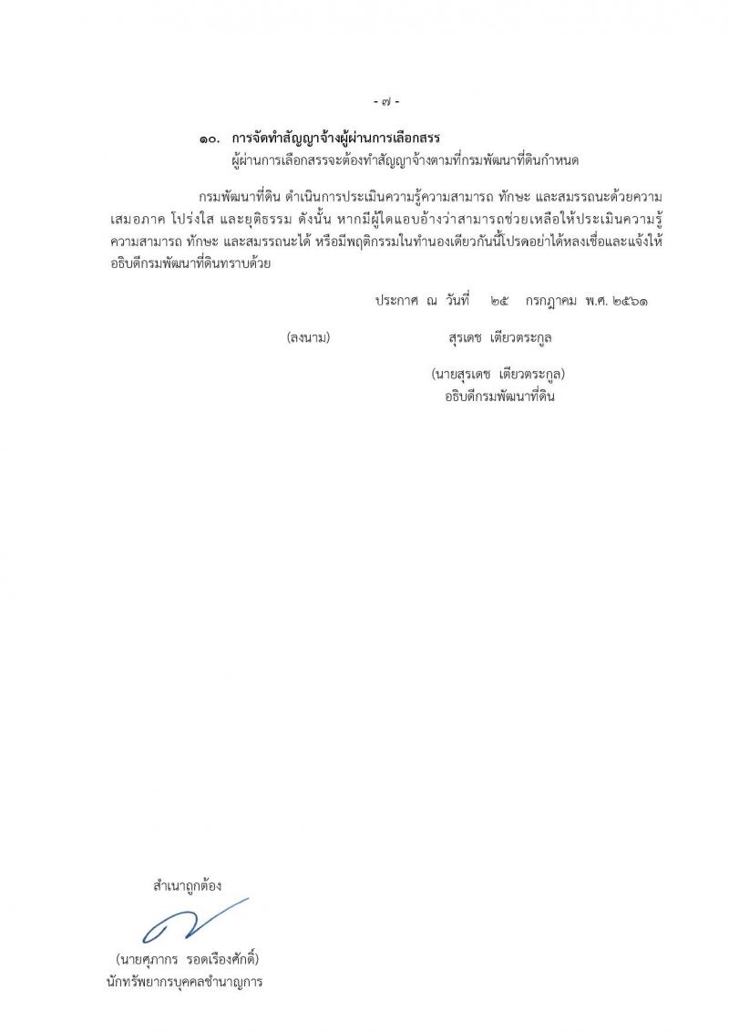กรมพัฒนาที่ดิน ประกาศรับสมัครบุคคลเพื่อเลือกสรรเป็นพนักงานราชการทั่วไป จำนวน 7 หน่วย 20 อัตรา (วุฒิ ปวช. ปวส. ป.ตรี) รับสมัครสอบทางอินเทอร์เน็ต ตั้งแต่วันที่ 6-10 ส.ค. 2561