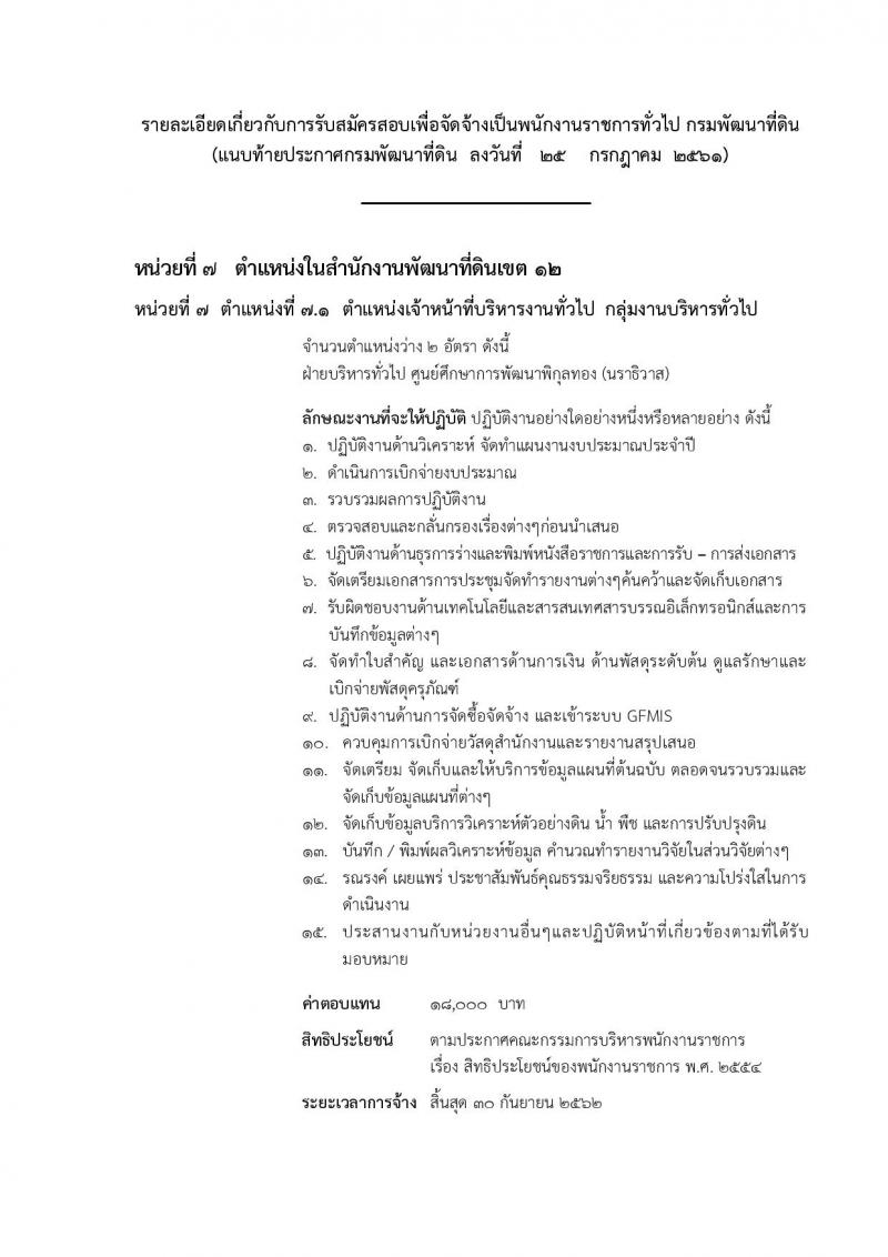 กรมพัฒนาที่ดิน ประกาศรับสมัครบุคคลเพื่อเลือกสรรเป็นพนักงานราชการทั่วไป จำนวน 7 หน่วย 20 อัตรา (วุฒิ ปวช. ปวส. ป.ตรี) รับสมัครสอบทางอินเทอร์เน็ต ตั้งแต่วันที่ 6-10 ส.ค. 2561