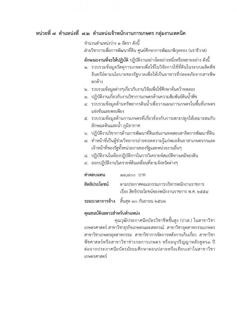 กรมพัฒนาที่ดิน ประกาศรับสมัครบุคคลเพื่อเลือกสรรเป็นพนักงานราชการทั่วไป จำนวน 7 หน่วย 20 อัตรา (วุฒิ ปวช. ปวส. ป.ตรี) รับสมัครสอบทางอินเทอร์เน็ต ตั้งแต่วันที่ 6-10 ส.ค. 2561