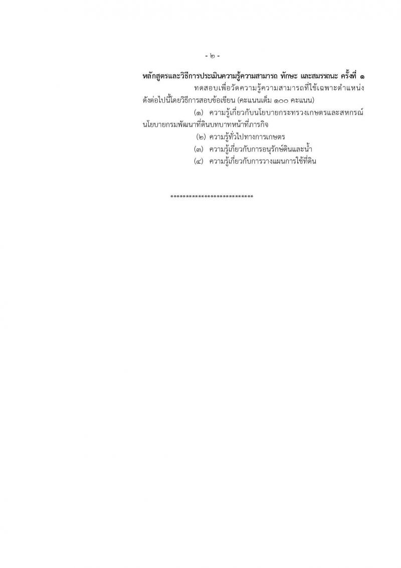 กรมพัฒนาที่ดิน ประกาศรับสมัครบุคคลเพื่อเลือกสรรเป็นพนักงานราชการทั่วไป จำนวน 7 หน่วย 20 อัตรา (วุฒิ ปวช. ปวส. ป.ตรี) รับสมัครสอบทางอินเทอร์เน็ต ตั้งแต่วันที่ 6-10 ส.ค. 2561