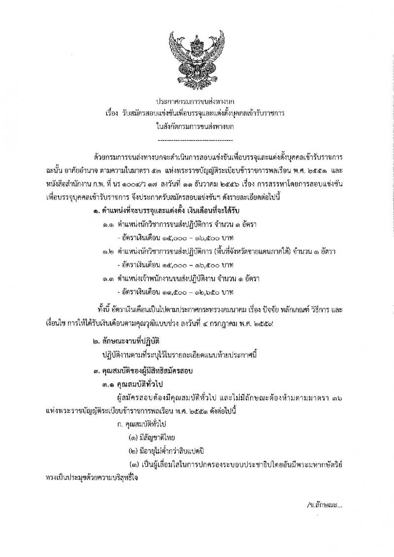 กรมการขนส่งทางบก ประกาศรับสมัครสอบแข่งขันเพื่อบรรจุและแต่งตั้งบุคคลเข้ารับราชการ จำนวน 3 ตำแหน่ง 3 อัตรา (วุฒิ ปวส. ป.ตรี) รับสมัครสอบทางอินเทอร์เน็ต ตั้งแต่วันที่ 6-27 ส.ค. 2561