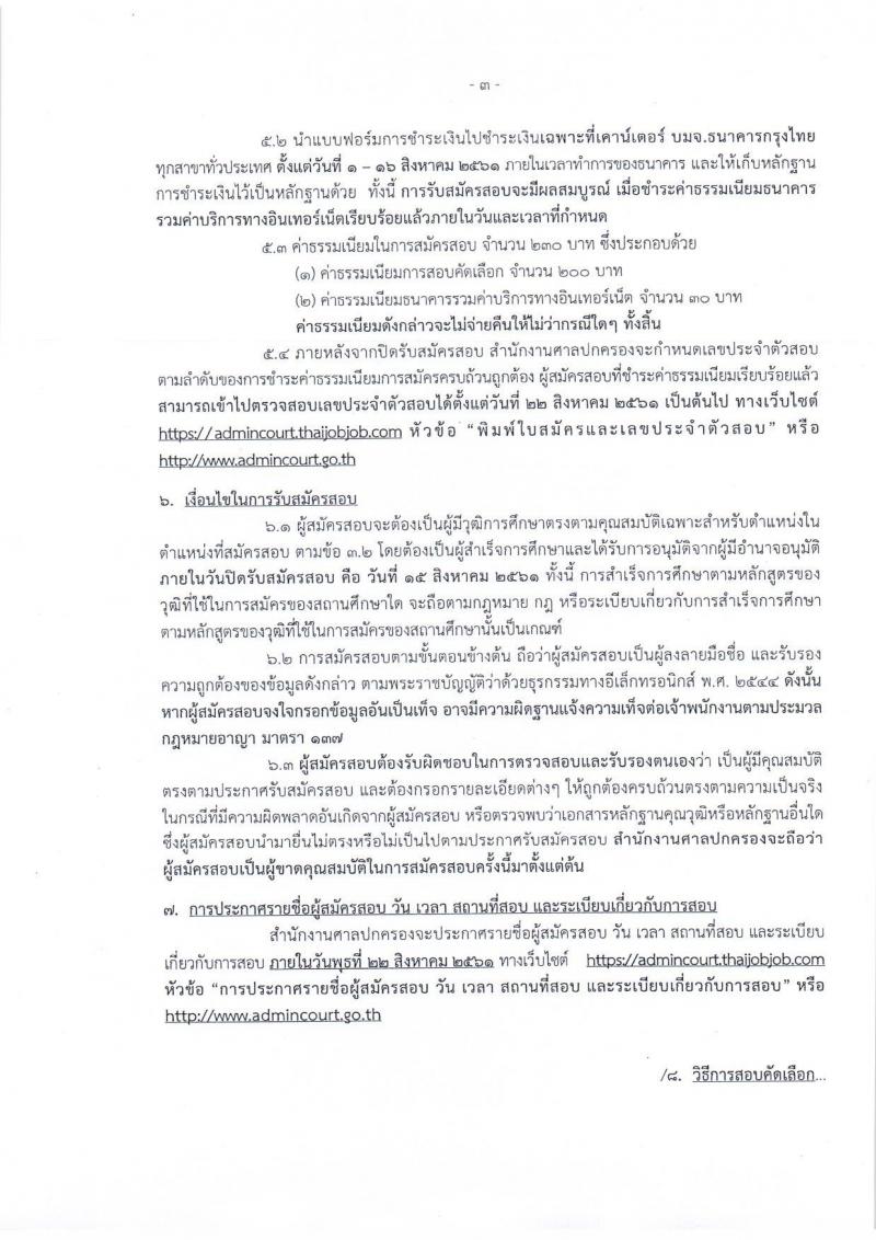 สำนักงานศาลปกครอง ประกาศรับสมัครสอบคัดเลือกบุคคลทั่วไป เพื่อจ้างเป็นพนักงานราชการศาลปกครองตำแหน่งพนักงานธุรการ จำนวนหลายอัตรา (วุฒ ปวช. ปวส. ป.ตรี) รับสมัครสอบทางอินเทอร์เน็ต ตั้งแต่วันที่ 1-15 ส.ค. 2561