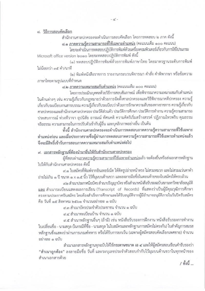 สำนักงานศาลปกครอง ประกาศรับสมัครสอบคัดเลือกบุคคลทั่วไป เพื่อจ้างเป็นพนักงานราชการศาลปกครองตำแหน่งพนักงานธุรการ จำนวนหลายอัตรา (วุฒ ปวช. ปวส. ป.ตรี) รับสมัครสอบทางอินเทอร์เน็ต ตั้งแต่วันที่ 1-15 ส.ค. 2561