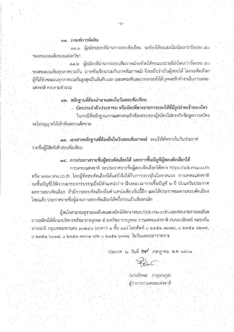 การเคหะแห่งชาติ ประกาศรับสมัครบุคคลสอบคัดเลือกบุคคลภายนอกเพื่อบรรจุและแต่งตั้งเป็นพนักงานการเคหะแห่งชาติ จำนวน 14 ตำแหน่ง 66 อัตรา (วุฒิ ปวส. ป.ตรี) รับสมัครสอบทางอินเทอร์เน็ต ตั้งแต่ 23 ก.ค. – 6 ส.ค. 2561