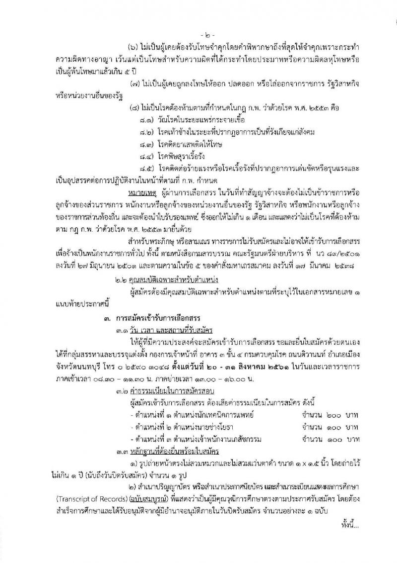 กรมควบคุมโรค ประกาศรับสมัครบุคคลเพื่อเลือกสรรเป็นพนักงานราชการทั่วไป จำนวน 3 ตำแหน่ง 3 อัตรา (วุฒิ ปวส. ป.ตรี) รับสมัครสอบตั้งแต่วันที่ 20-31 ส.ค. 2561
