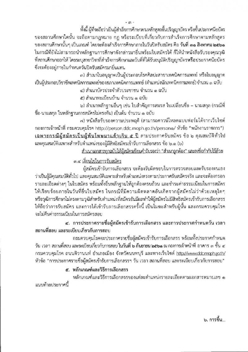 กรมควบคุมโรค ประกาศรับสมัครบุคคลเพื่อเลือกสรรเป็นพนักงานราชการทั่วไป จำนวน 3 ตำแหน่ง 3 อัตรา (วุฒิ ปวส. ป.ตรี) รับสมัครสอบตั้งแต่วันที่ 20-31 ส.ค. 2561