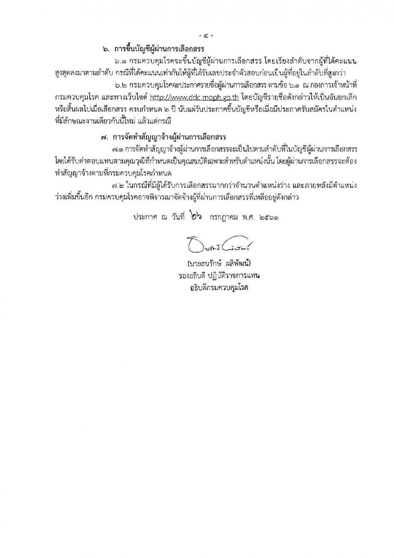 กรมควบคุมโรค ประกาศรับสมัครบุคคลเพื่อเลือกสรรเป็นพนักงานราชการทั่วไป จำนวน 3 ตำแหน่ง 3 อัตรา (วุฒิ ปวส. ป.ตรี) รับสมัครสอบตั้งแต่วันที่ 20-31 ส.ค. 2561