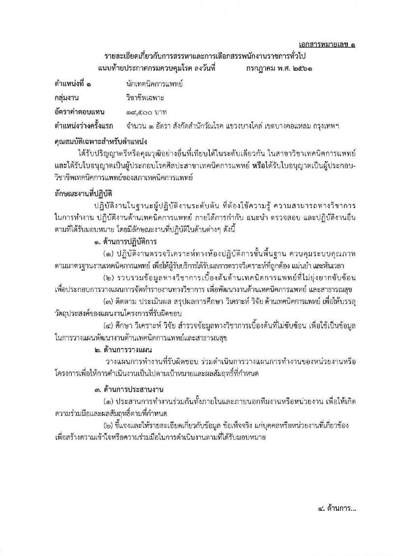 กรมควบคุมโรค ประกาศรับสมัครบุคคลเพื่อเลือกสรรเป็นพนักงานราชการทั่วไป จำนวน 3 ตำแหน่ง 3 อัตรา (วุฒิ ปวส. ป.ตรี) รับสมัครสอบตั้งแต่วันที่ 20-31 ส.ค. 2561