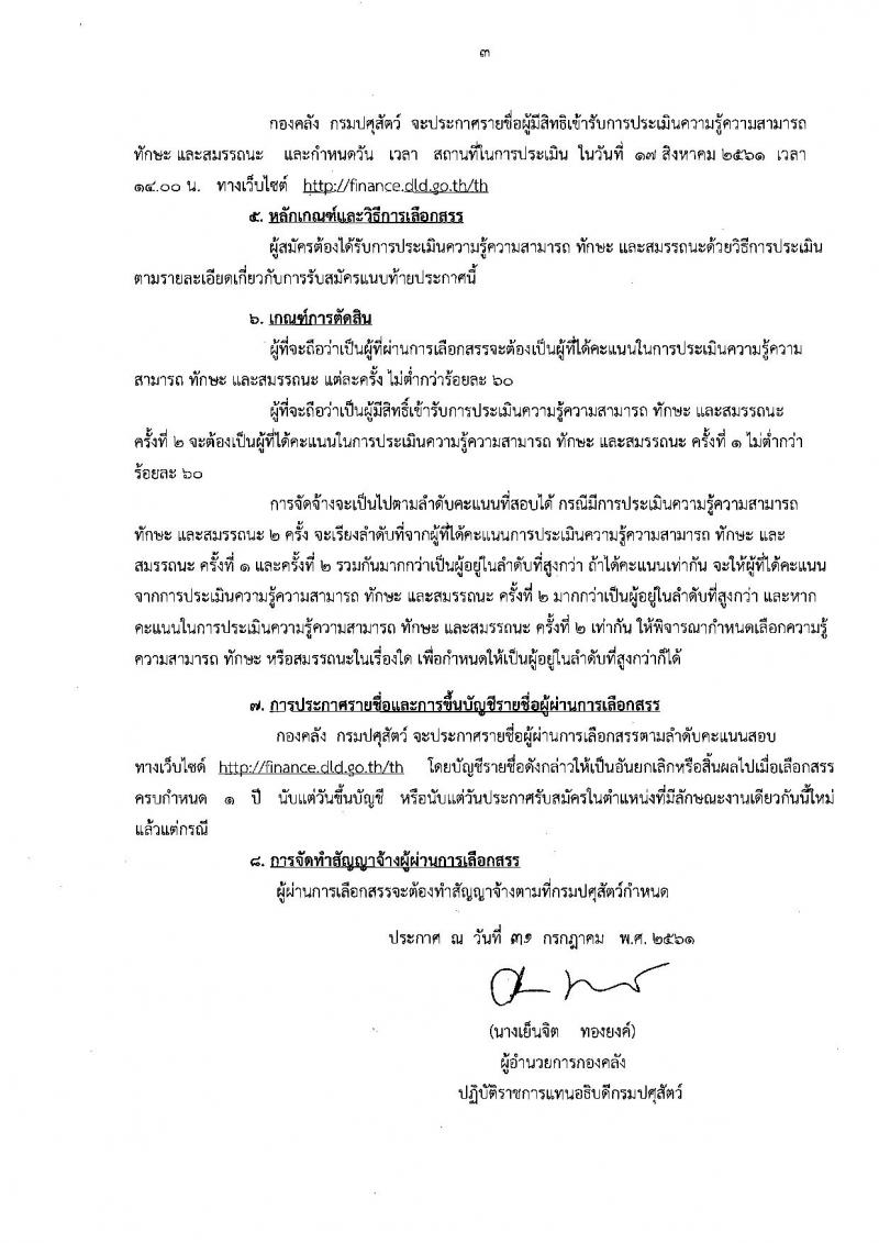 กรมปศุสัตว์ ประกาศรับสมัครสอบเป็นพนักงานราชการทั่วไป จำนวน 2 ตำแหน่ง 2 อัตรา (วุฒิ ปวส. ป.ตรี) รับสมัครสอบตั้งแต่วันที่ 7-15 ส.ค. 2561