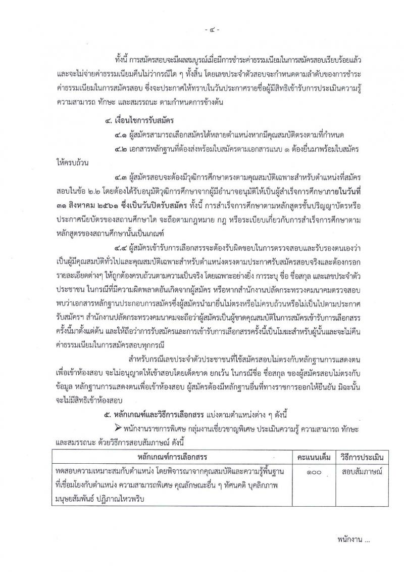 สำนักงานปลัดกระทรวงคมนาคม ประกาศรับสมัครบุคคลเพื่อเลือกสรรเป็นพนักงานราชการ จำนวน 3 ตำแหน่ง 3 อัตรา (วุฒิ บางตำแหน่งใช้ความรู้พิเศษ และวุฒิ ป.ตรี) รับสมัครสอบตั้งแต่วันที่ 16-31 ส.ค. 2561