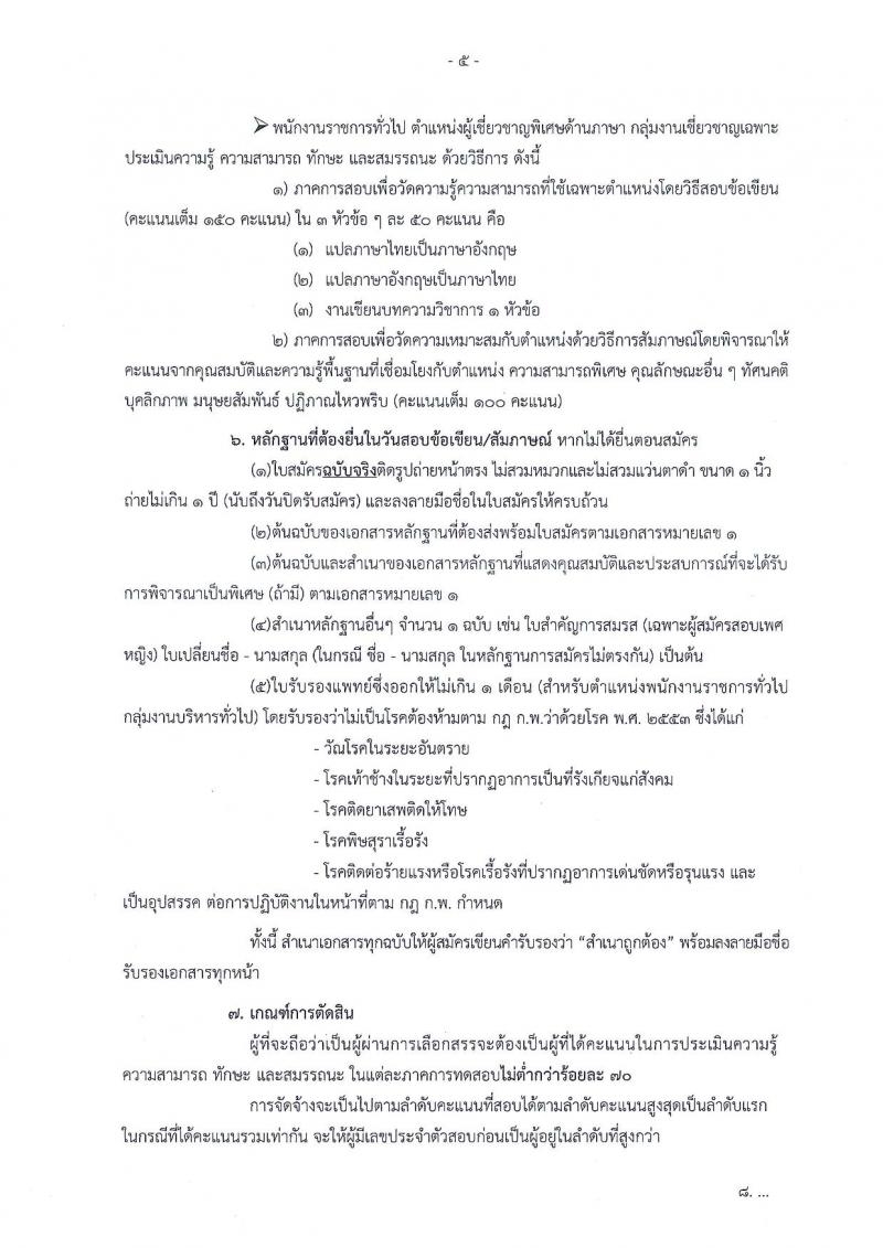 สำนักงานปลัดกระทรวงคมนาคม ประกาศรับสมัครบุคคลเพื่อเลือกสรรเป็นพนักงานราชการ จำนวน 3 ตำแหน่ง 3 อัตรา (วุฒิ บางตำแหน่งใช้ความรู้พิเศษ และวุฒิ ป.ตรี) รับสมัครสอบตั้งแต่วันที่ 16-31 ส.ค. 2561