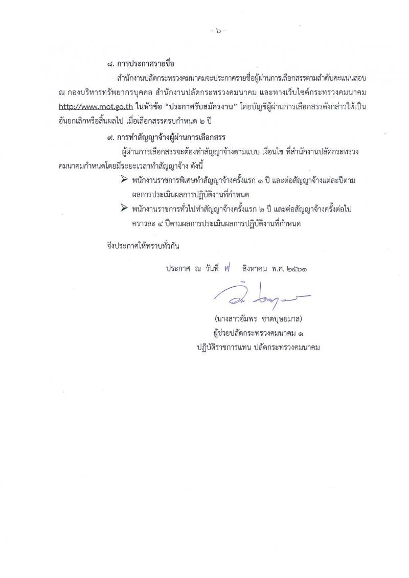 สำนักงานปลัดกระทรวงคมนาคม ประกาศรับสมัครบุคคลเพื่อเลือกสรรเป็นพนักงานราชการ จำนวน 3 ตำแหน่ง 3 อัตรา (วุฒิ บางตำแหน่งใช้ความรู้พิเศษ และวุฒิ ป.ตรี) รับสมัครสอบตั้งแต่วันที่ 16-31 ส.ค. 2561