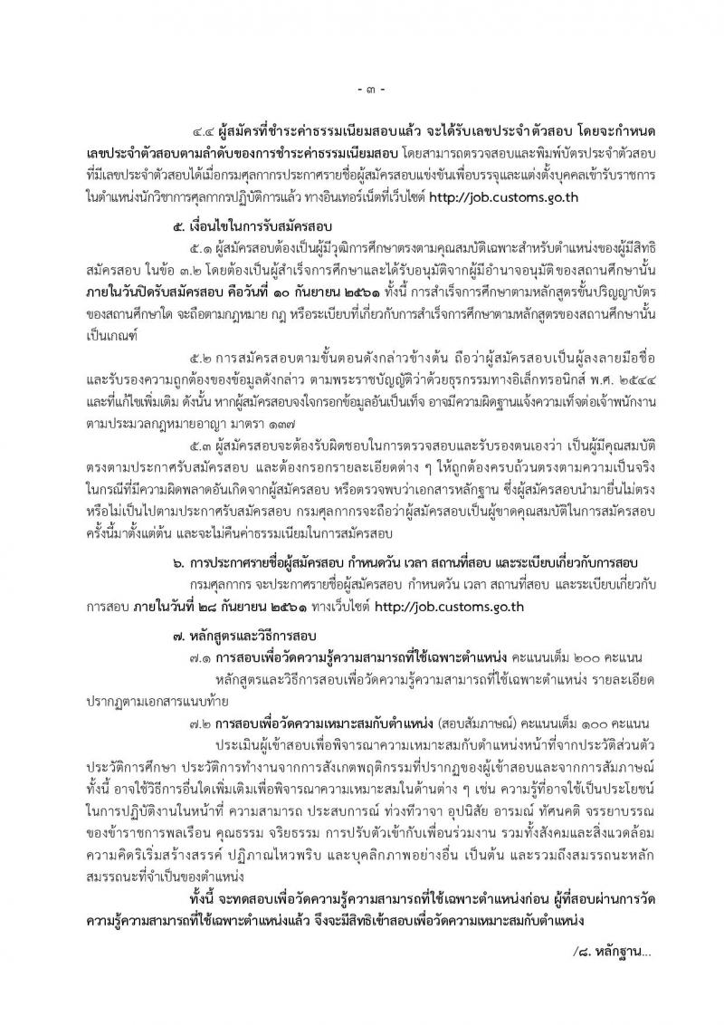 กรมศุลกากร ประกาศรับสมัครสอบแข่งขันเพื่อบรรจุและแต่งตั้งบุคคลเข้ารับราชการในตำแหน่งนักวิชาการศุลกากรปฏิบัติการ จำนวนครั้งแรก 30 อัตรา (วุฒิ ป.ตรี) รับสมัครสอบทางอินเทอร์เน็ต ตั้งแต่วันที่ 21 ส.ค. – 10 ก.ย. 2561