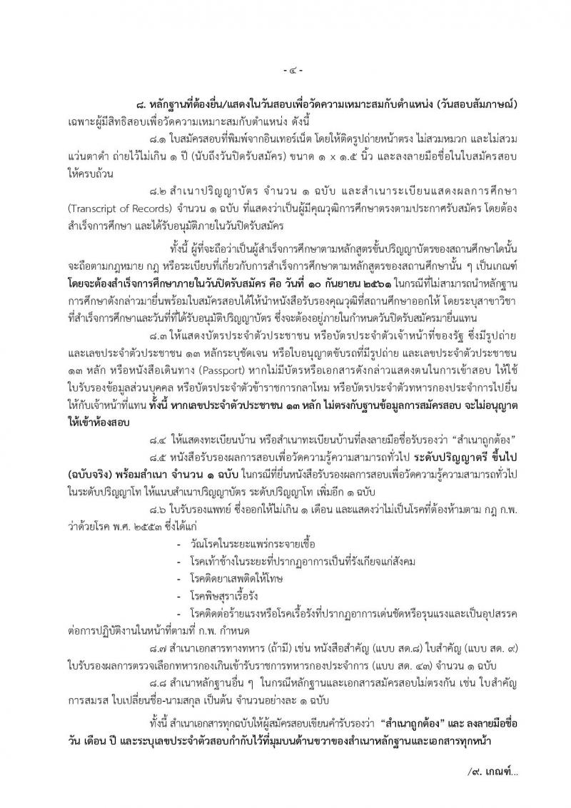 กรมศุลกากร ประกาศรับสมัครสอบแข่งขันเพื่อบรรจุและแต่งตั้งบุคคลเข้ารับราชการในตำแหน่งนักวิชาการศุลกากรปฏิบัติการ จำนวนครั้งแรก 30 อัตรา (วุฒิ ป.ตรี) รับสมัครสอบทางอินเทอร์เน็ต ตั้งแต่วันที่ 21 ส.ค. – 10 ก.ย. 2561