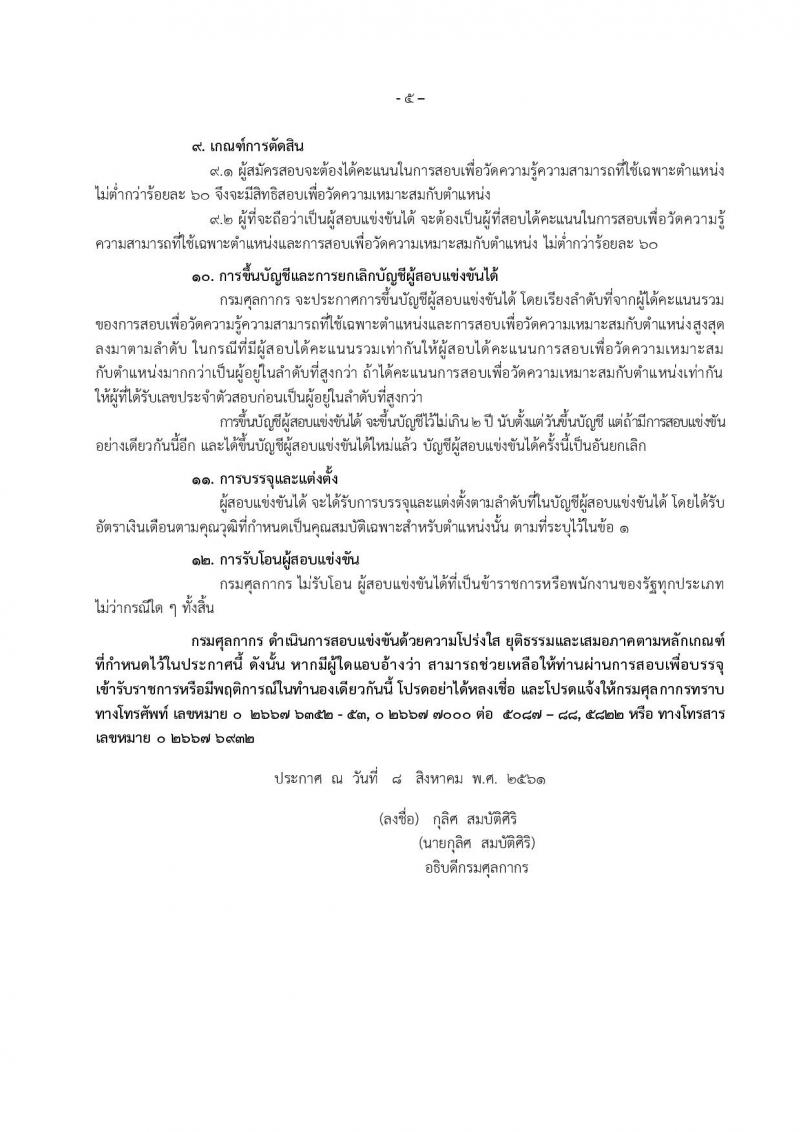 กรมศุลกากร ประกาศรับสมัครสอบแข่งขันเพื่อบรรจุและแต่งตั้งบุคคลเข้ารับราชการในตำแหน่งนักวิชาการศุลกากรปฏิบัติการ จำนวนครั้งแรก 30 อัตรา (วุฒิ ป.ตรี) รับสมัครสอบทางอินเทอร์เน็ต ตั้งแต่วันที่ 21 ส.ค. – 10 ก.ย. 2561