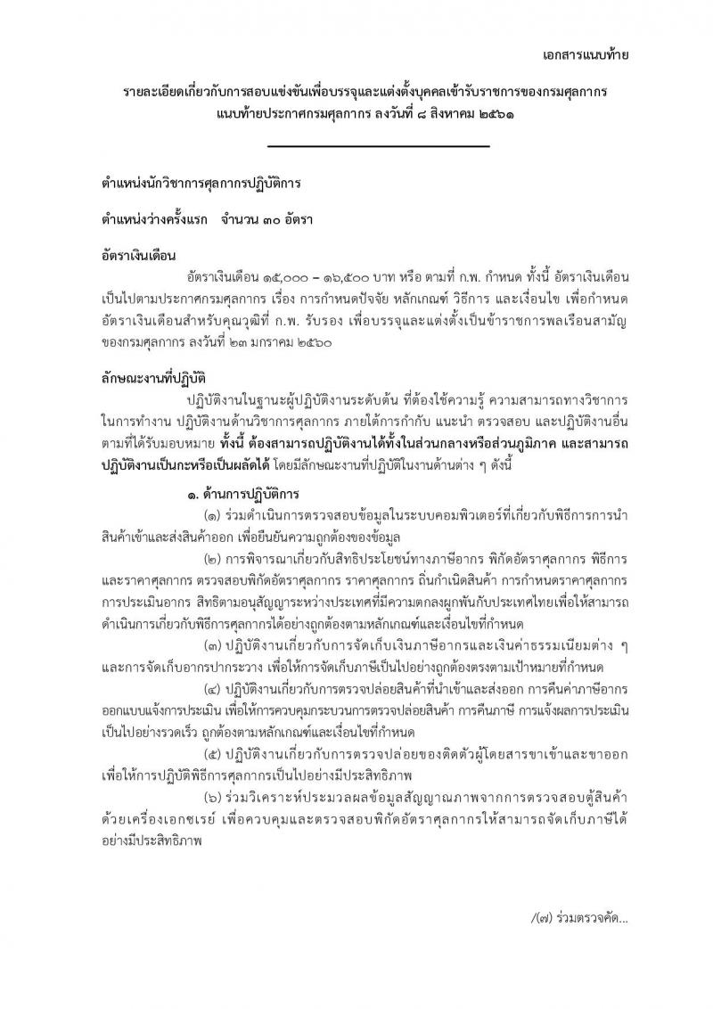 กรมศุลกากร ประกาศรับสมัครสอบแข่งขันเพื่อบรรจุและแต่งตั้งบุคคลเข้ารับราชการในตำแหน่งนักวิชาการศุลกากรปฏิบัติการ จำนวนครั้งแรก 30 อัตรา (วุฒิ ป.ตรี) รับสมัครสอบทางอินเทอร์เน็ต ตั้งแต่วันที่ 21 ส.ค. – 10 ก.ย. 2561