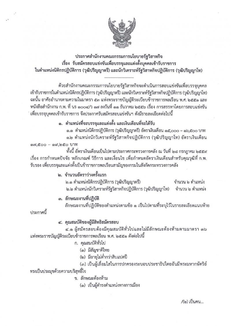 สำนักงานคณะกรรมการนโยบายรัฐวิสาหกิจ ประกาศรับสมัครสอบแข่งขันเพื่อบรรจุและแต่งตั้งบุคคลเข้ารับราชการ จำนวน 2 ตำแหน่ง 4 อัตรา (วุฒิ ป.ตรี ป.โท) รับสมัครสอบทางอินเทอร์เน็ต ตั้งแต่วันที่ 20 ส.ค. – 7 ก.ย. 2561