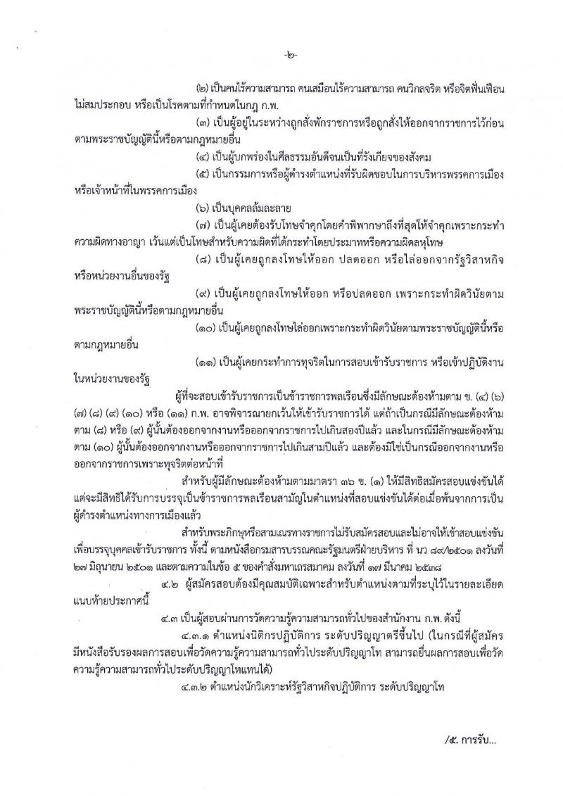 สำนักงานคณะกรรมการนโยบายรัฐวิสาหกิจ ประกาศรับสมัครสอบแข่งขันเพื่อบรรจุและแต่งตั้งบุคคลเข้ารับราชการ จำนวน 2 ตำแหน่ง 4 อัตรา (วุฒิ ป.ตรี ป.โท) รับสมัครสอบทางอินเทอร์เน็ต ตั้งแต่วันที่ 20 ส.ค. – 7 ก.ย. 2561