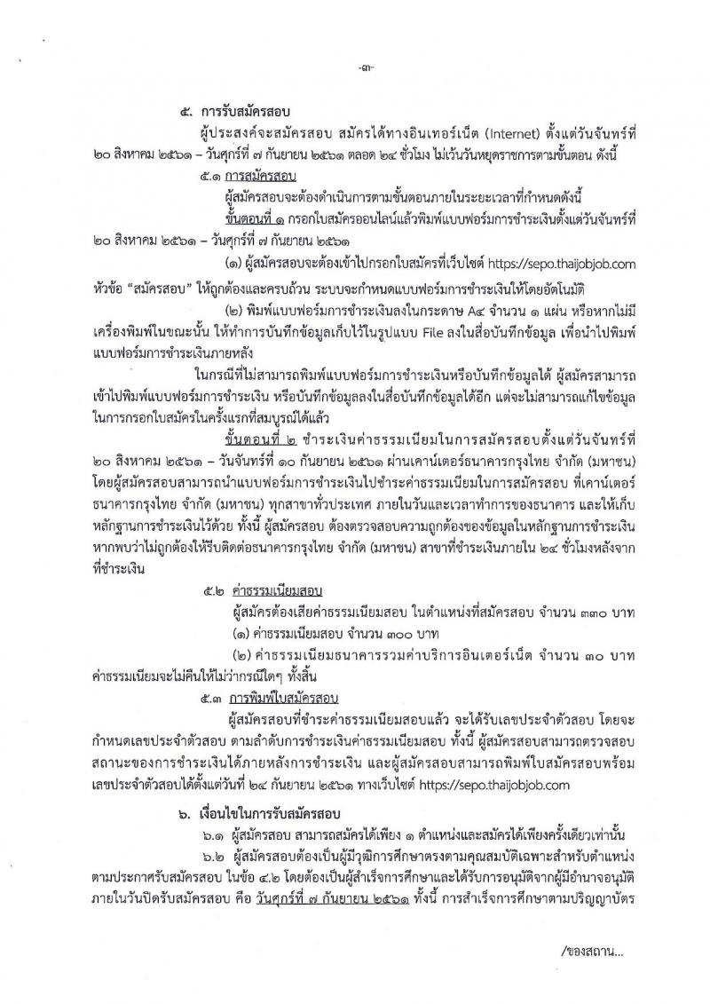 สำนักงานคณะกรรมการนโยบายรัฐวิสาหกิจ ประกาศรับสมัครสอบแข่งขันเพื่อบรรจุและแต่งตั้งบุคคลเข้ารับราชการ จำนวน 2 ตำแหน่ง 4 อัตรา (วุฒิ ป.ตรี ป.โท) รับสมัครสอบทางอินเทอร์เน็ต ตั้งแต่วันที่ 20 ส.ค. – 7 ก.ย. 2561