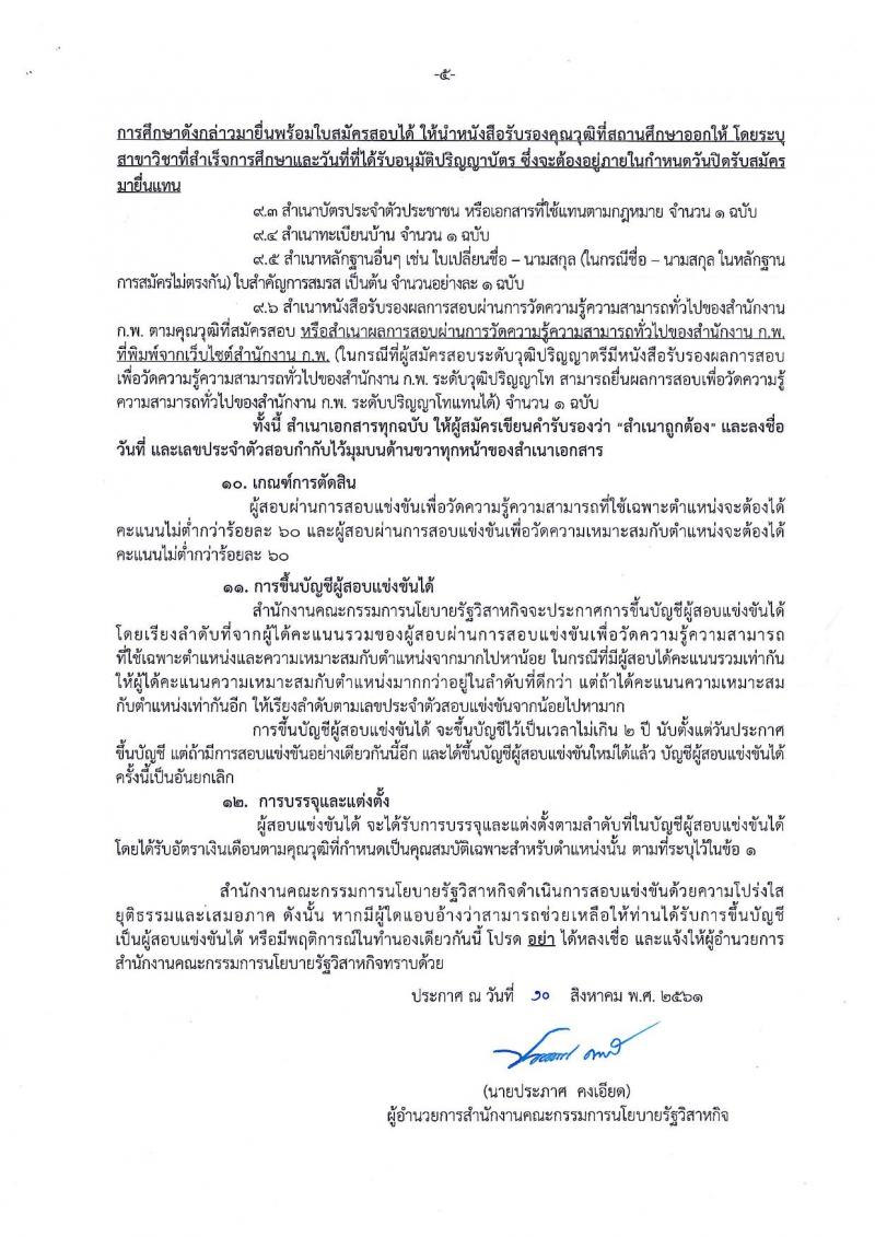 สำนักงานคณะกรรมการนโยบายรัฐวิสาหกิจ ประกาศรับสมัครสอบแข่งขันเพื่อบรรจุและแต่งตั้งบุคคลเข้ารับราชการ จำนวน 2 ตำแหน่ง 4 อัตรา (วุฒิ ป.ตรี ป.โท) รับสมัครสอบทางอินเทอร์เน็ต ตั้งแต่วันที่ 20 ส.ค. – 7 ก.ย. 2561