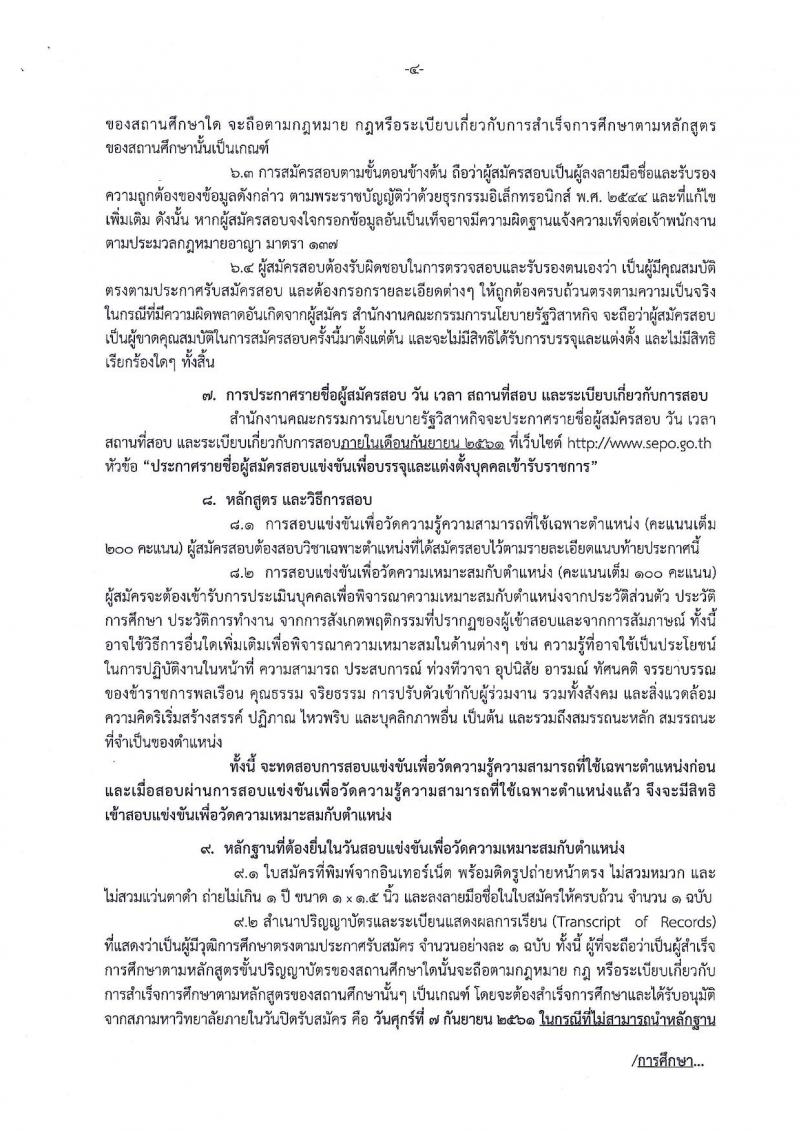 สำนักงานคณะกรรมการนโยบายรัฐวิสาหกิจ ประกาศรับสมัครสอบแข่งขันเพื่อบรรจุและแต่งตั้งบุคคลเข้ารับราชการ จำนวน 2 ตำแหน่ง 4 อัตรา (วุฒิ ป.ตรี ป.โท) รับสมัครสอบทางอินเทอร์เน็ต ตั้งแต่วันที่ 20 ส.ค. – 7 ก.ย. 2561