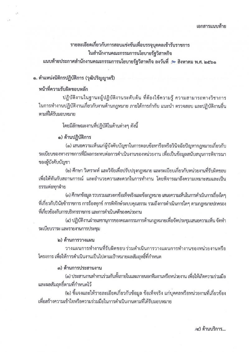 สำนักงานคณะกรรมการนโยบายรัฐวิสาหกิจ ประกาศรับสมัครสอบแข่งขันเพื่อบรรจุและแต่งตั้งบุคคลเข้ารับราชการ จำนวน 2 ตำแหน่ง 4 อัตรา (วุฒิ ป.ตรี ป.โท) รับสมัครสอบทางอินเทอร์เน็ต ตั้งแต่วันที่ 20 ส.ค. – 7 ก.ย. 2561