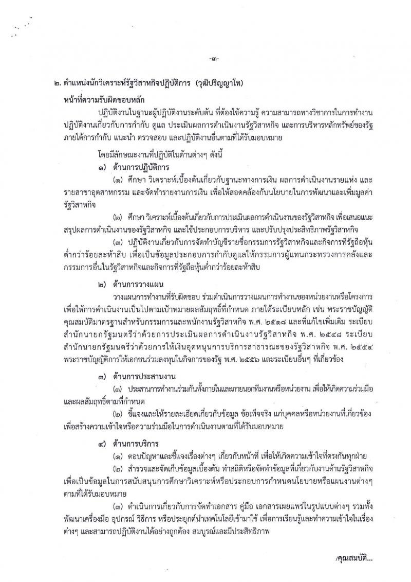 สำนักงานคณะกรรมการนโยบายรัฐวิสาหกิจ ประกาศรับสมัครสอบแข่งขันเพื่อบรรจุและแต่งตั้งบุคคลเข้ารับราชการ จำนวน 2 ตำแหน่ง 4 อัตรา (วุฒิ ป.ตรี ป.โท) รับสมัครสอบทางอินเทอร์เน็ต ตั้งแต่วันที่ 20 ส.ค. – 7 ก.ย. 2561