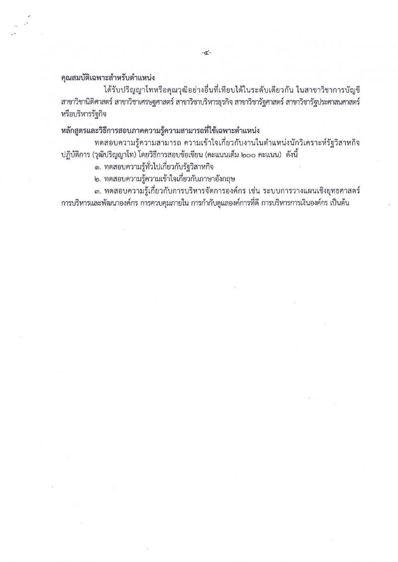 สำนักงานคณะกรรมการนโยบายรัฐวิสาหกิจ ประกาศรับสมัครสอบแข่งขันเพื่อบรรจุและแต่งตั้งบุคคลเข้ารับราชการ จำนวน 2 ตำแหน่ง 4 อัตรา (วุฒิ ป.ตรี ป.โท) รับสมัครสอบทางอินเทอร์เน็ต ตั้งแต่วันที่ 20 ส.ค. – 7 ก.ย. 2561