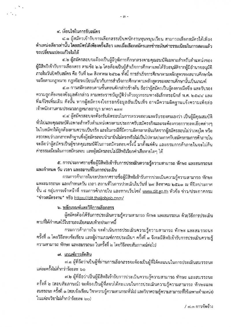 กรมการค้าภายใน ประกาศรับสมัครบุคคลเพื่อเลือกสรรเป็นพนักงานทุนหมุนเวียน จำนวน 2 ตำแหน่ง 6 อัตรา (วุฒิ ไม่ต่ำกว่า ป.ตรี) รับสมัครสอบทางอินเทอร์เน็ต ตั้งแต่วันที่ 17-23 ส.ค. 2561