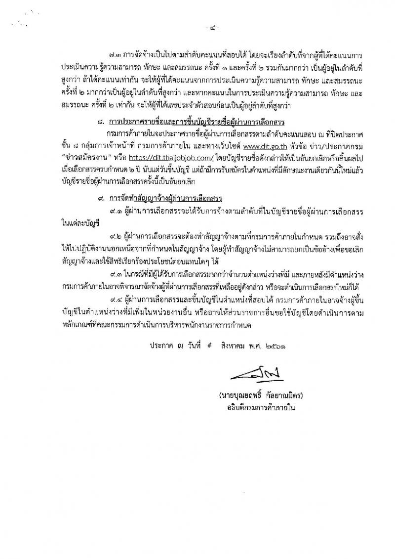กรมการค้าภายใน ประกาศรับสมัครบุคคลเพื่อเลือกสรรเป็นพนักงานทุนหมุนเวียน จำนวน 2 ตำแหน่ง 6 อัตรา (วุฒิ ไม่ต่ำกว่า ป.ตรี) รับสมัครสอบทางอินเทอร์เน็ต ตั้งแต่วันที่ 17-23 ส.ค. 2561