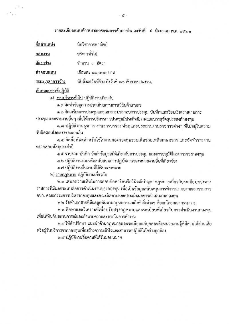 กรมการค้าภายใน ประกาศรับสมัครบุคคลเพื่อเลือกสรรเป็นพนักงานทุนหมุนเวียน จำนวน 2 ตำแหน่ง 6 อัตรา (วุฒิ ไม่ต่ำกว่า ป.ตรี) รับสมัครสอบทางอินเทอร์เน็ต ตั้งแต่วันที่ 17-23 ส.ค. 2561