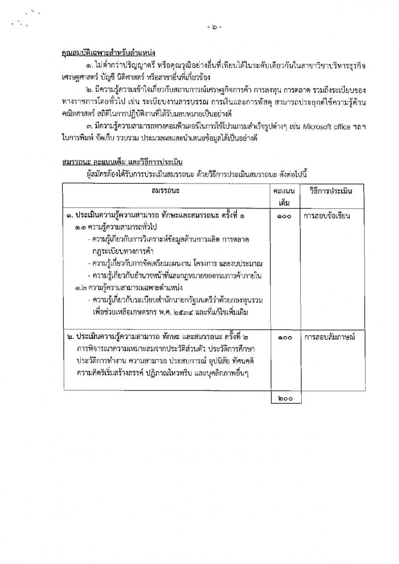 กรมการค้าภายใน ประกาศรับสมัครบุคคลเพื่อเลือกสรรเป็นพนักงานทุนหมุนเวียน จำนวน 2 ตำแหน่ง 6 อัตรา (วุฒิ ไม่ต่ำกว่า ป.ตรี) รับสมัครสอบทางอินเทอร์เน็ต ตั้งแต่วันที่ 17-23 ส.ค. 2561