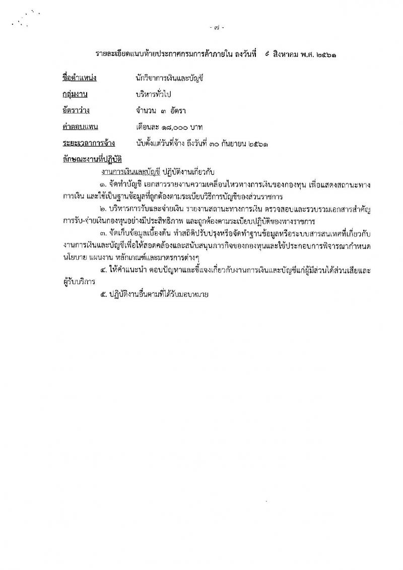 กรมการค้าภายใน ประกาศรับสมัครบุคคลเพื่อเลือกสรรเป็นพนักงานทุนหมุนเวียน จำนวน 2 ตำแหน่ง 6 อัตรา (วุฒิ ไม่ต่ำกว่า ป.ตรี) รับสมัครสอบทางอินเทอร์เน็ต ตั้งแต่วันที่ 17-23 ส.ค. 2561