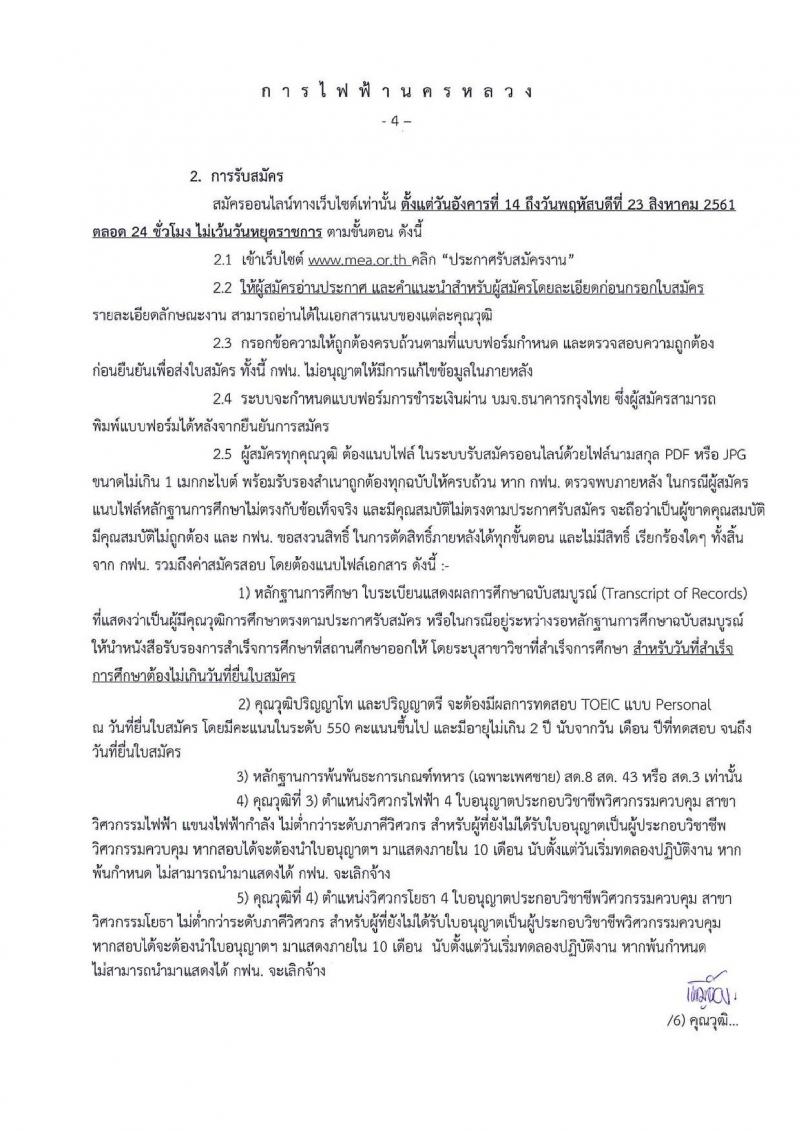 การไฟฟ้านครหลวง ประกาศรับสมัครสอบคัดเลือกเพื่อบรรจุเป็นพนักงาน จำนวน 26 ตำแหน่ง 124 อัตรา (วุฒิ ม.ต้น ปวช. ปวส. ป.ตรี ป.โท) รับสมัครสอบทางอินเทอร์เน็ต ตั้งแต่วันที่ 14-23 ส.ค. 2561