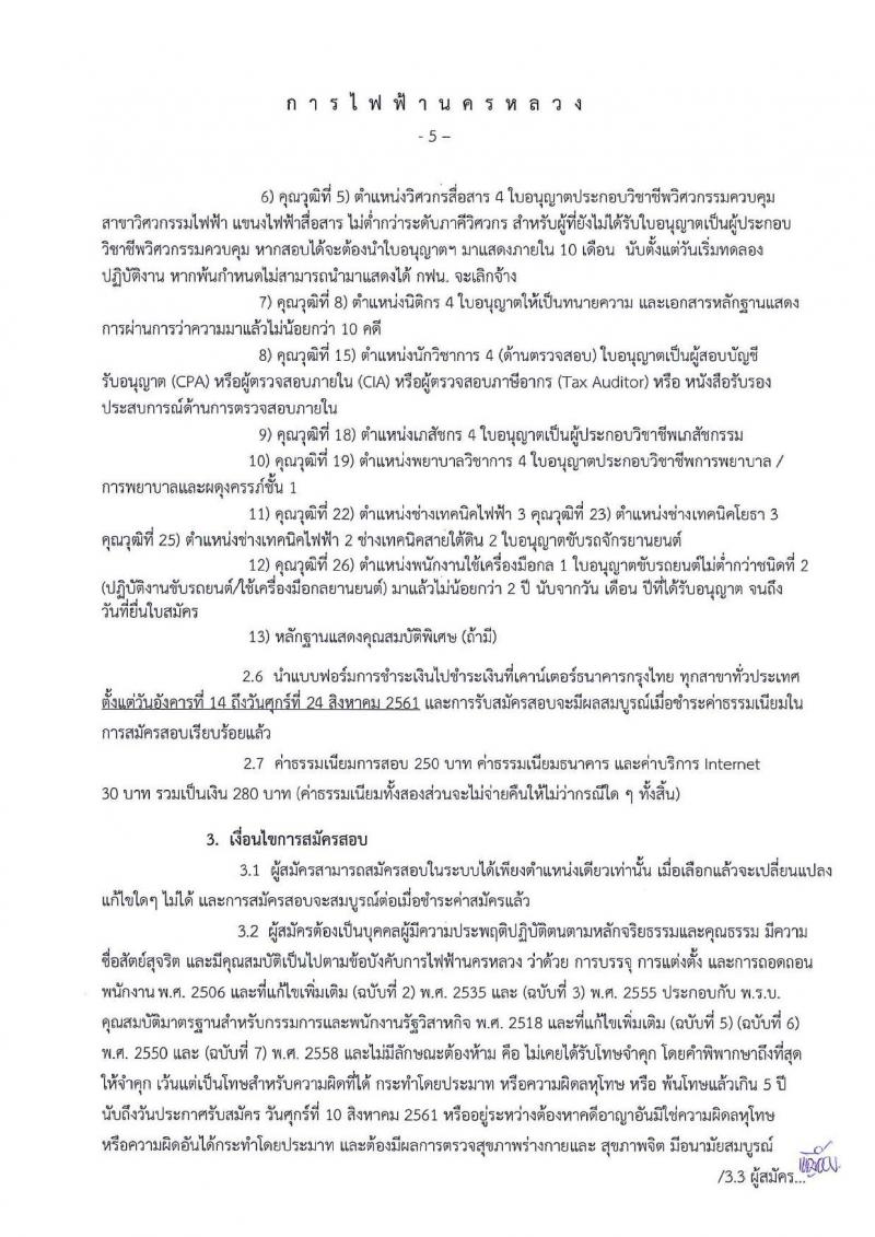 การไฟฟ้านครหลวง ประกาศรับสมัครสอบคัดเลือกเพื่อบรรจุเป็นพนักงาน จำนวน 26 ตำแหน่ง 124 อัตรา (วุฒิ ม.ต้น ปวช. ปวส. ป.ตรี ป.โท) รับสมัครสอบทางอินเทอร์เน็ต ตั้งแต่วันที่ 14-23 ส.ค. 2561