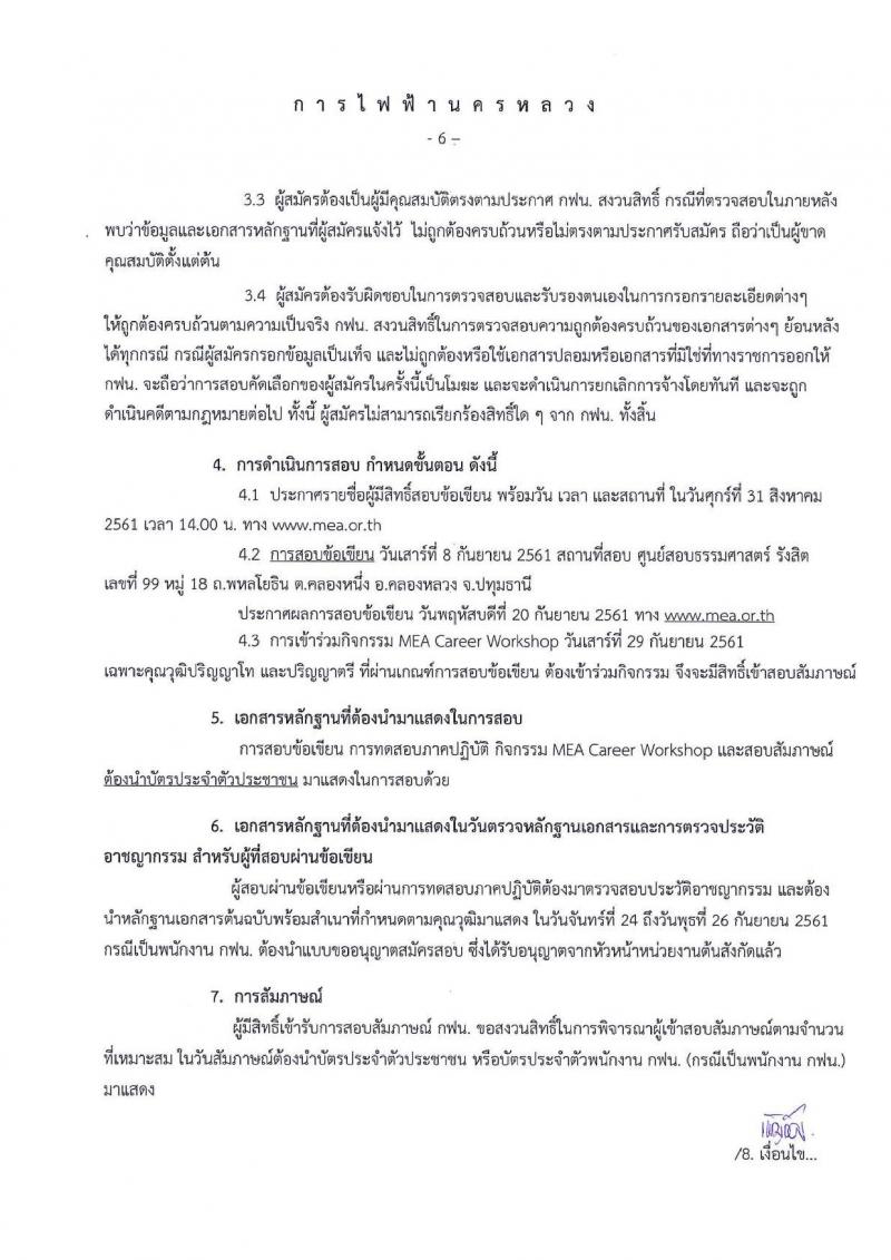 การไฟฟ้านครหลวง ประกาศรับสมัครสอบคัดเลือกเพื่อบรรจุเป็นพนักงาน จำนวน 26 ตำแหน่ง 124 อัตรา (วุฒิ ม.ต้น ปวช. ปวส. ป.ตรี ป.โท) รับสมัครสอบทางอินเทอร์เน็ต ตั้งแต่วันที่ 14-23 ส.ค. 2561