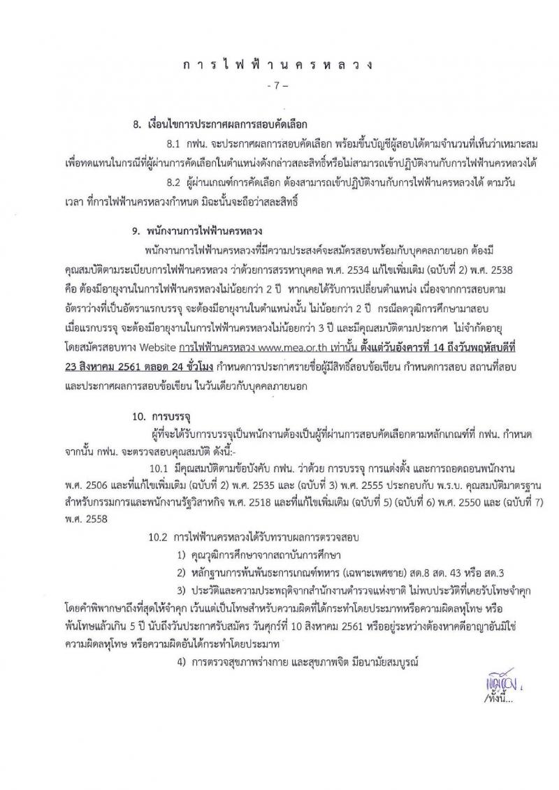 การไฟฟ้านครหลวง ประกาศรับสมัครสอบคัดเลือกเพื่อบรรจุเป็นพนักงาน จำนวน 26 ตำแหน่ง 124 อัตรา (วุฒิ ม.ต้น ปวช. ปวส. ป.ตรี ป.โท) รับสมัครสอบทางอินเทอร์เน็ต ตั้งแต่วันที่ 14-23 ส.ค. 2561