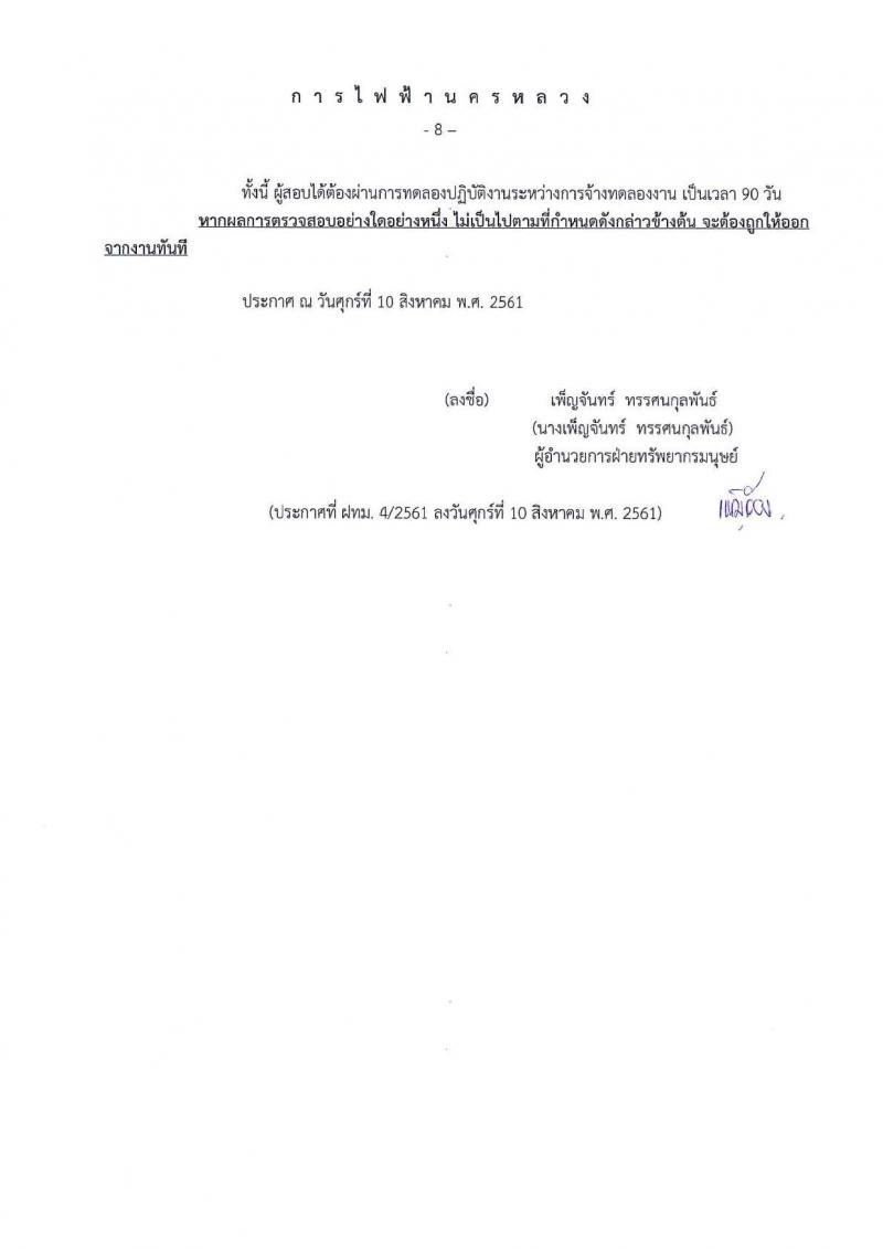 การไฟฟ้านครหลวง ประกาศรับสมัครสอบคัดเลือกเพื่อบรรจุเป็นพนักงาน จำนวน 26 ตำแหน่ง 124 อัตรา (วุฒิ ม.ต้น ปวช. ปวส. ป.ตรี ป.โท) รับสมัครสอบทางอินเทอร์เน็ต ตั้งแต่วันที่ 14-23 ส.ค. 2561