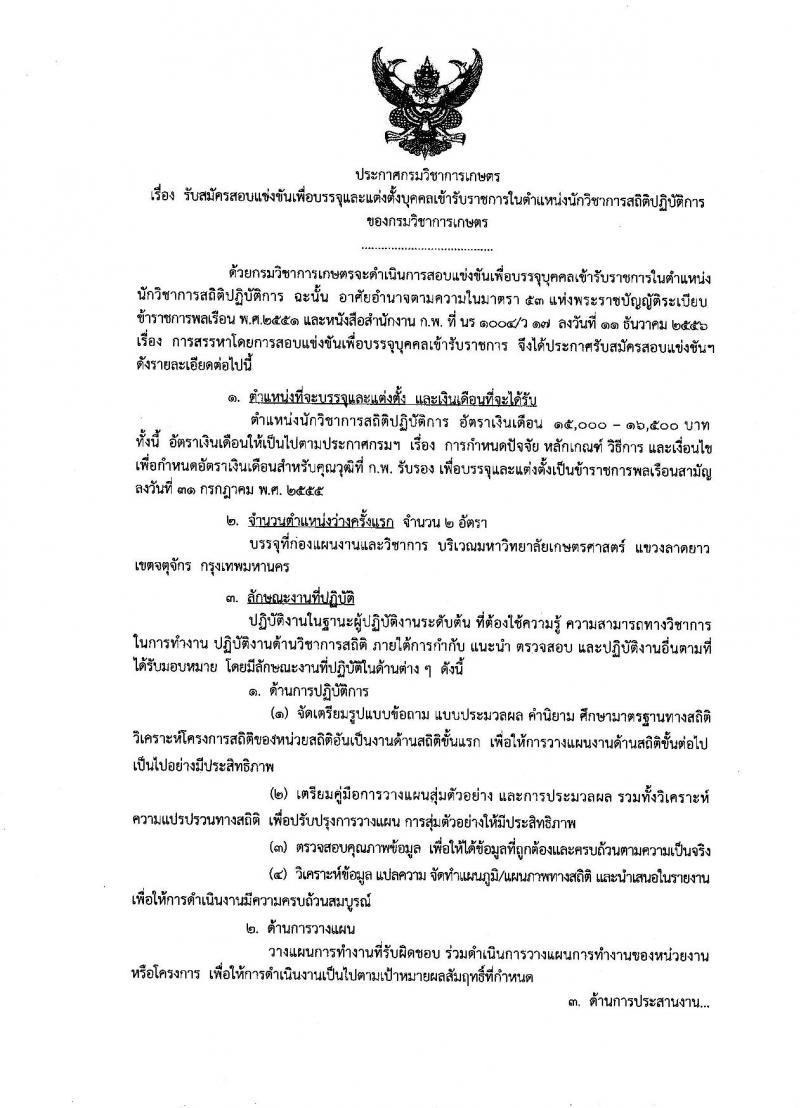 กรมวิชาการเกษตร ประกาศรับสมัครสอบแข่งขันเพื่อบรรจุและแต่งตั้งบุคคลเข้ารับราชการในตำแหน่งนักวิชาการสถิติปฏิบัติการ จำนวนครั้งแรก 2 อัตรา (วุฒิ ป.ตรี) รับสมัครสอบทางอินเทอร์เน็ต ตั้งแต่วันที่ 5-25 ก.ย. 2561