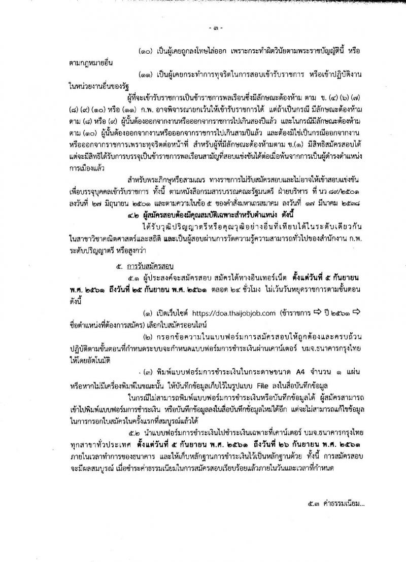 กรมวิชาการเกษตร ประกาศรับสมัครสอบแข่งขันเพื่อบรรจุและแต่งตั้งบุคคลเข้ารับราชการในตำแหน่งนักวิชาการสถิติปฏิบัติการ จำนวนครั้งแรก 2 อัตรา (วุฒิ ป.ตรี) รับสมัครสอบทางอินเทอร์เน็ต ตั้งแต่วันที่ 5-25 ก.ย. 2561